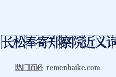 长松奉寄郑察院近义词是什么意思的图片